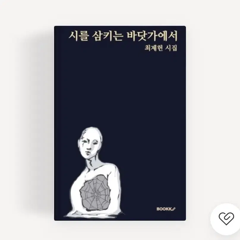 최제헌 시를 삼키는 바닷가에서 구해요ㅠㅠ