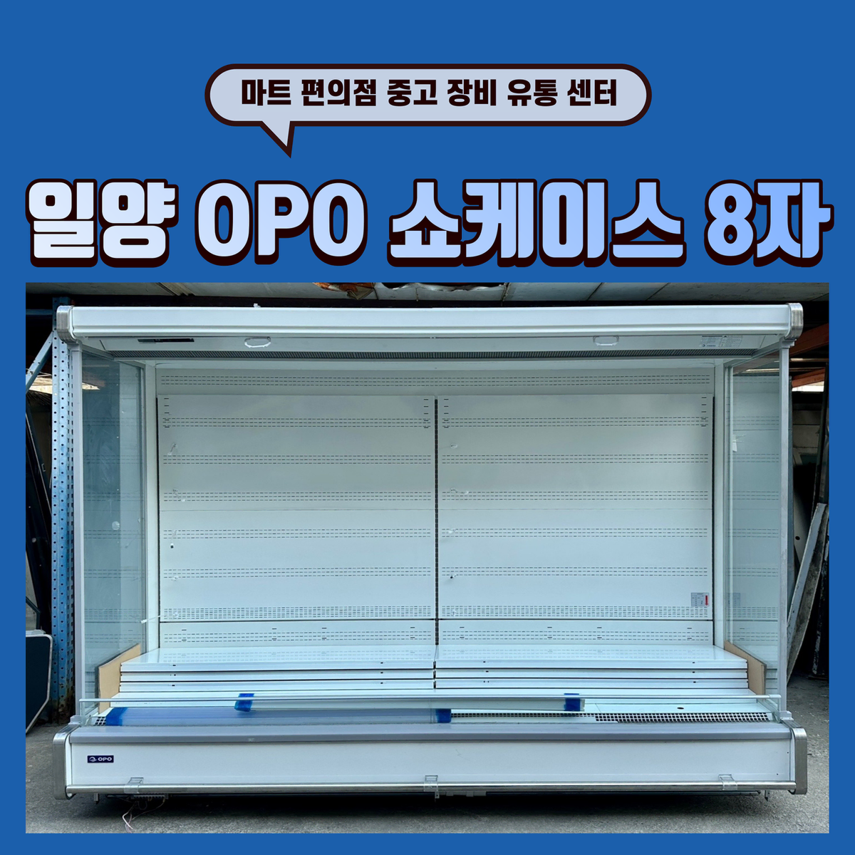 일양 OPO 다단 쇼케이스 8자 판매합니다.