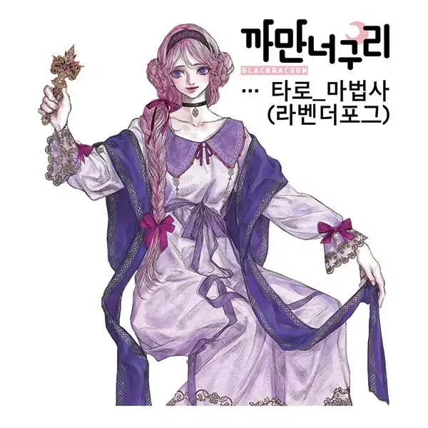 까만너구리 타로 마법사(10장)