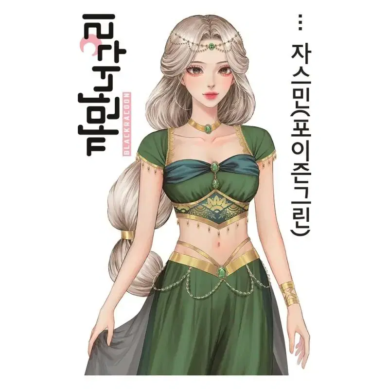 까만너구리 자스민 (6장)