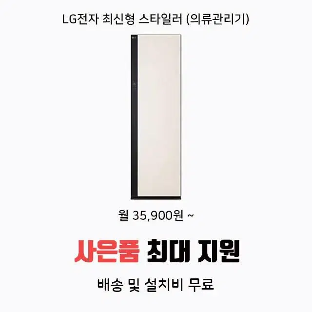 lg 스타일러 오브제컬렉션 건조 스팀 케어서비스 렌탈