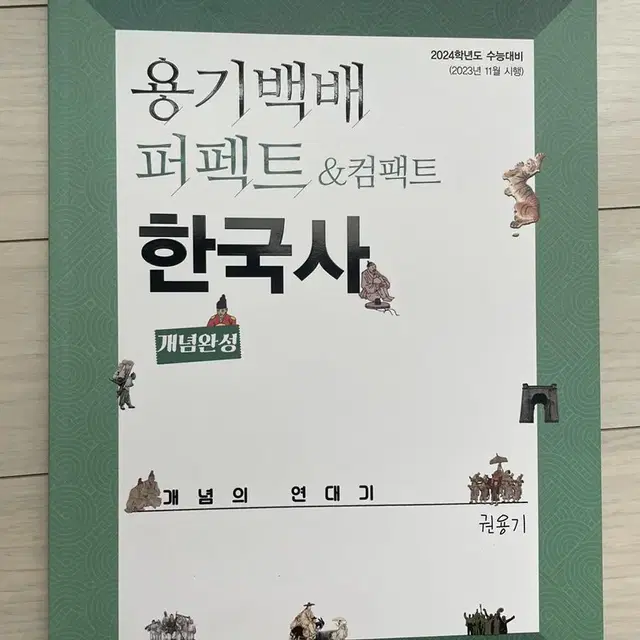 대성마이맥 한국사 권용기T 퍼팩트&컴팩트 개념완성