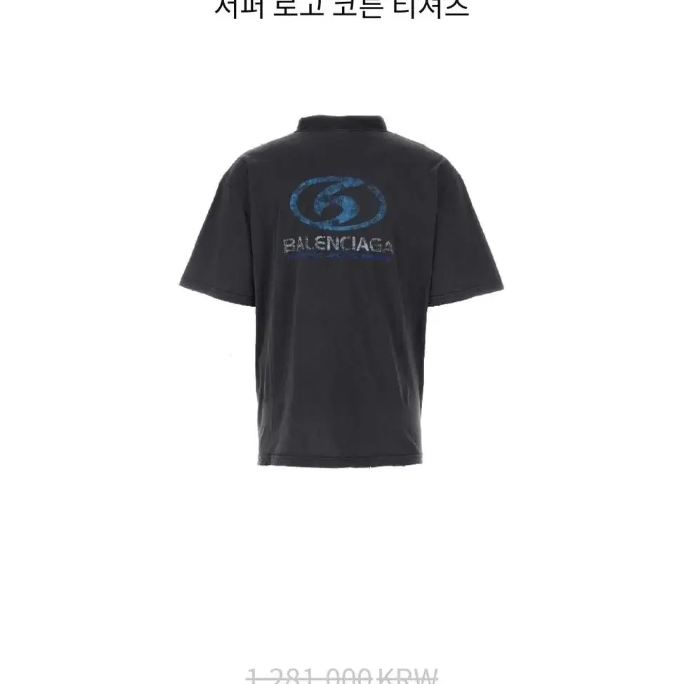 [XL]발렌시아가 서퍼 티셔츠