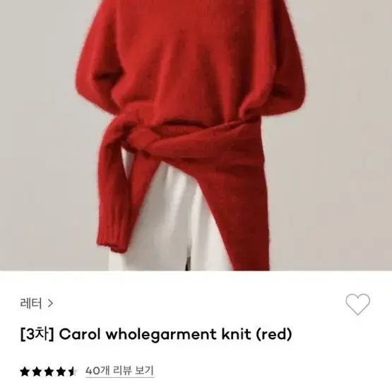 레터 carol wholegarment knit