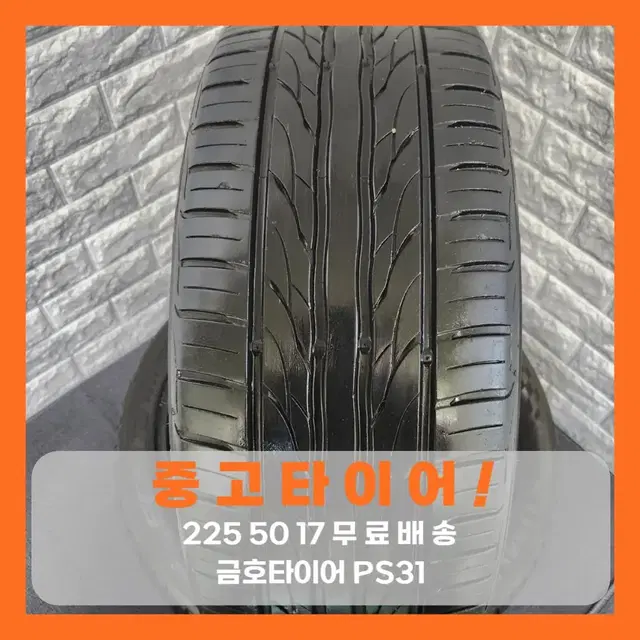 [중고타이어][무료배송]2255017 금호타이어 PS31