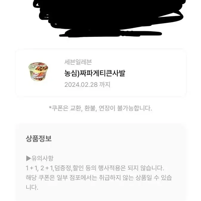 농심 짜파게티 큰컵 세븐일레븐 교환권 팝니다