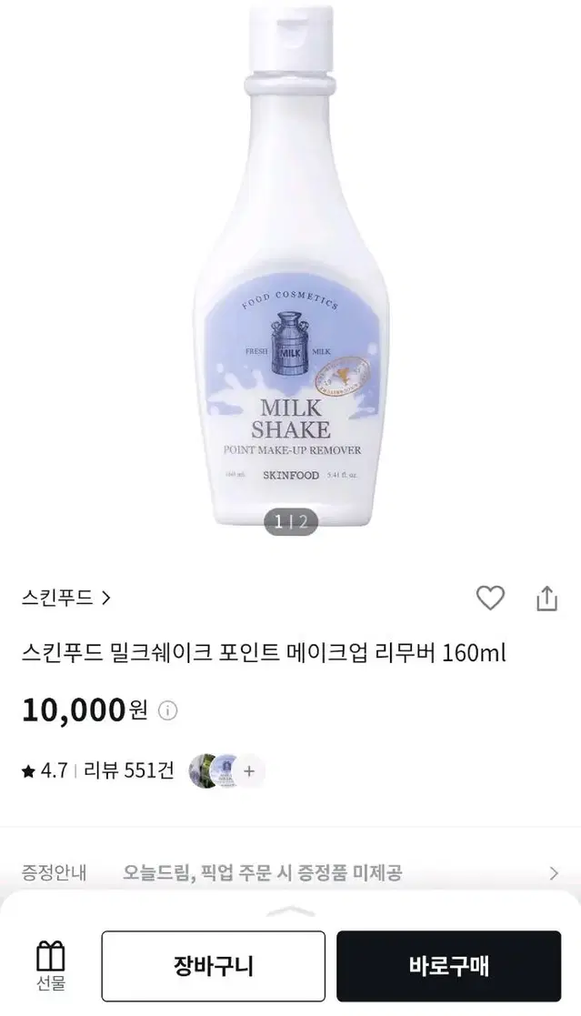 스킨푸드 밀크쉐이크 포인트 메이크업 리무버 160ml