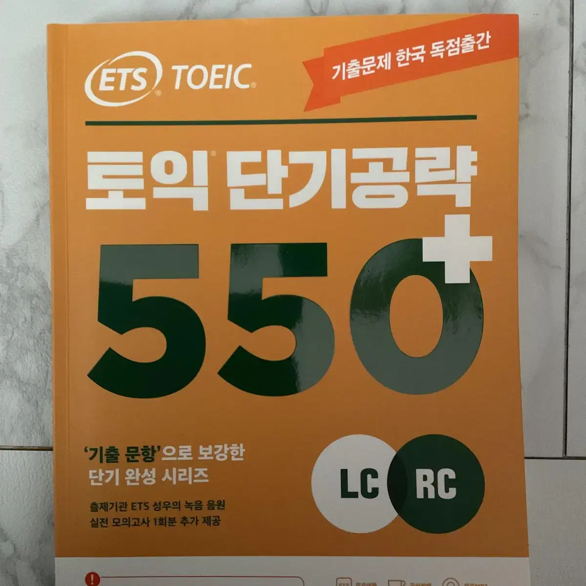 (새) 토익단기공량550