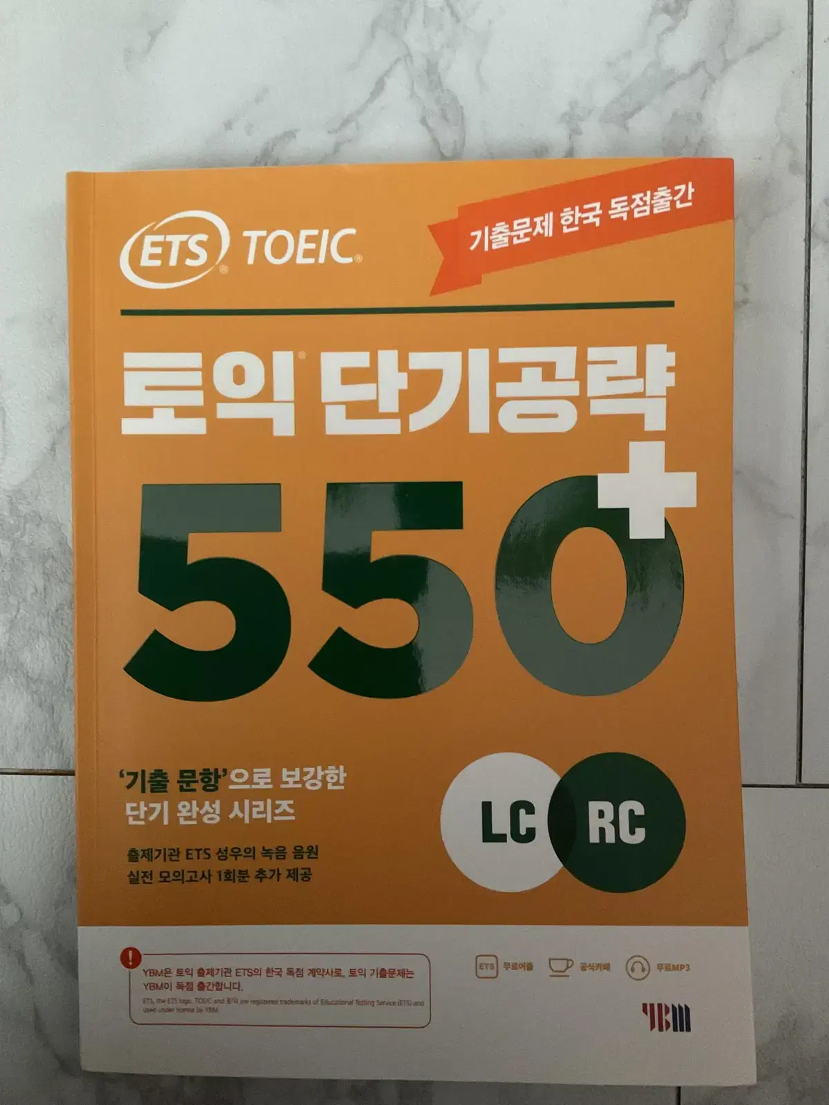 (새) 토익단기공량550