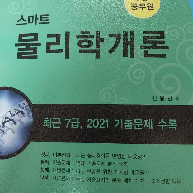 건축 7급 공무원 교재( 물리,시공)