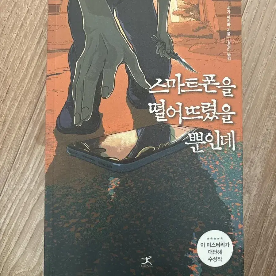 책 스마트폰을 떨어뜨렸을 뿐인데