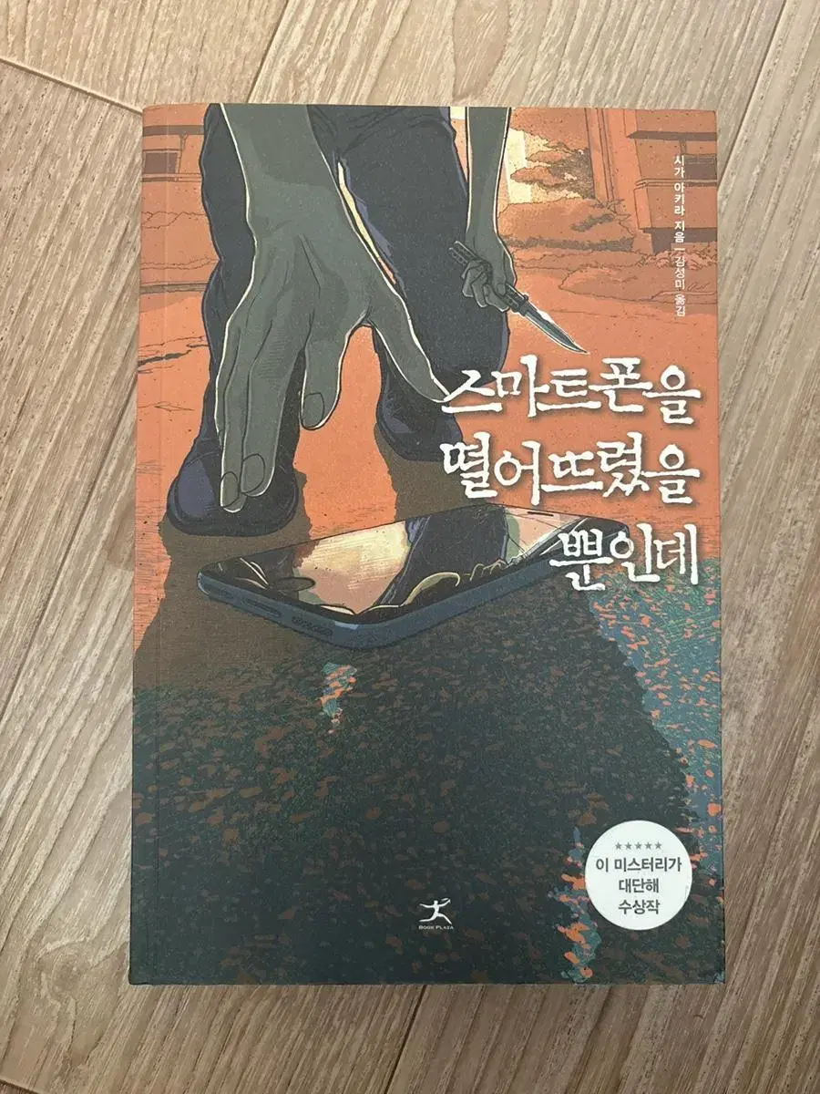 책 스마트폰을 떨어뜨렸을 뿐인데