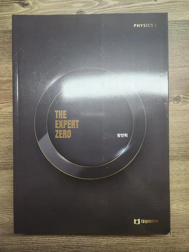 방인혁 THE EXPERT ZERO 물리1