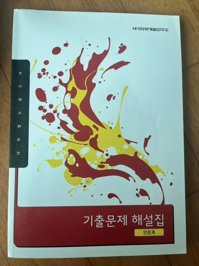 대성 대학별 논술고사 기출문제집