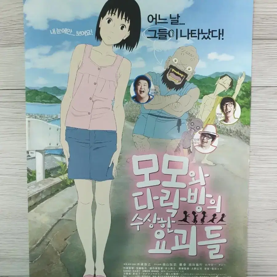 모모와다락방의수상한요괴들(2012년)전단지