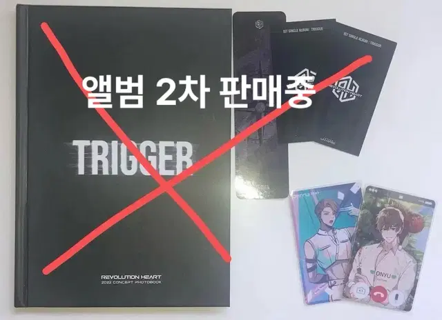 레볼루션 하트 [TRIGGER] 엘범 2차 판매  & 오뉴 포카 양도