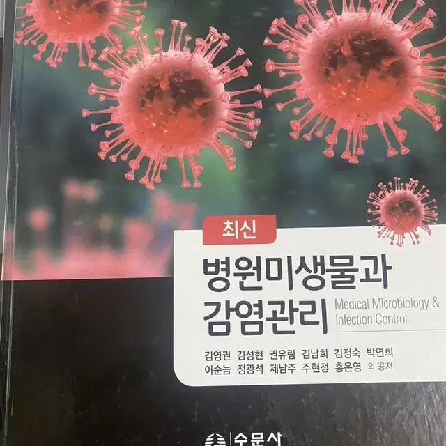 수문사 최신 병원미생물과 감염관리