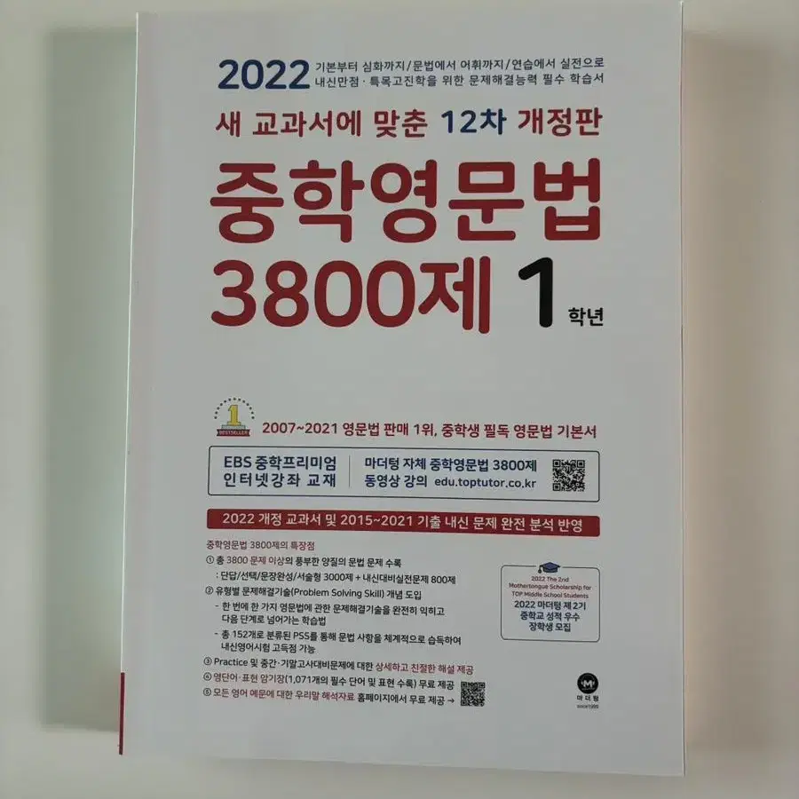 중학영문법 3800제 1학년 (새상품)