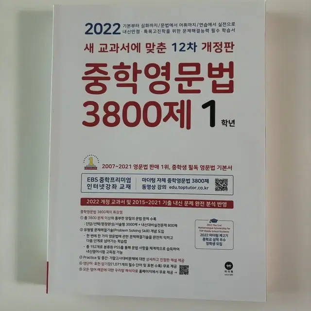 중학영문법 3800제 1학년 (새상품)