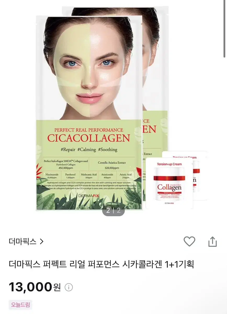 (새상품)더마픽스 퍼펙트 리얼 퍼포먼스 시카콜라겐 팩 8매