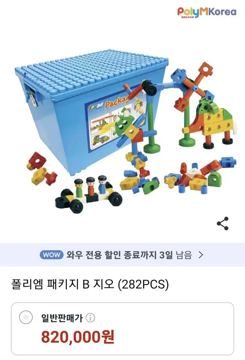 폴리엠 패키지 B 지오 282pcs 유아 블록 미개봉 새제품