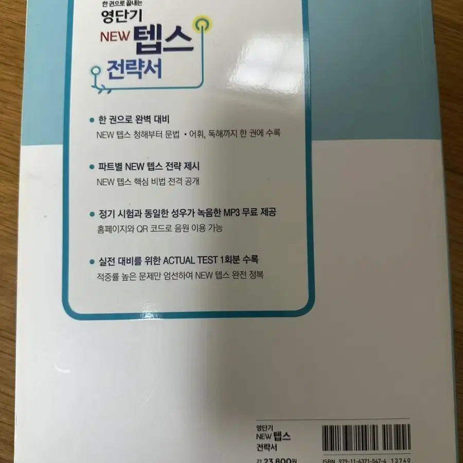 한권으로 끝내는 영단기 뉴 텝스 전략서