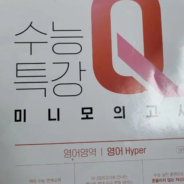 수능특강 미니모의고사 영어영역 hyper