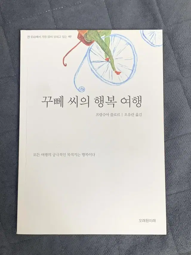 꾸뻬씨의 행복 여행 책 팔아요