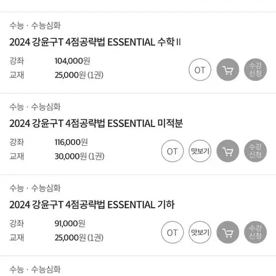 2024 강윤구 4점 공략법 에센셜, 4공법 코어