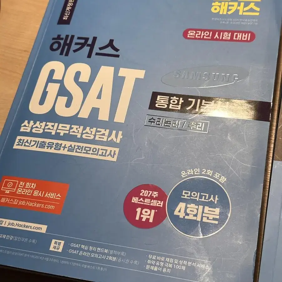 GSAT 삼성 인적성 지사트 기본서 및 모의고사 (파랭이, 렛유인) 일괄