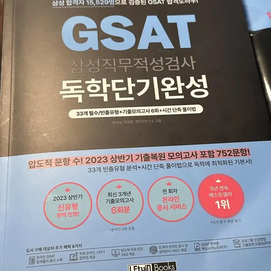 GSAT 삼성 인적성 지사트 기본서 및 모의고사 (파랭이, 렛유인) 일괄