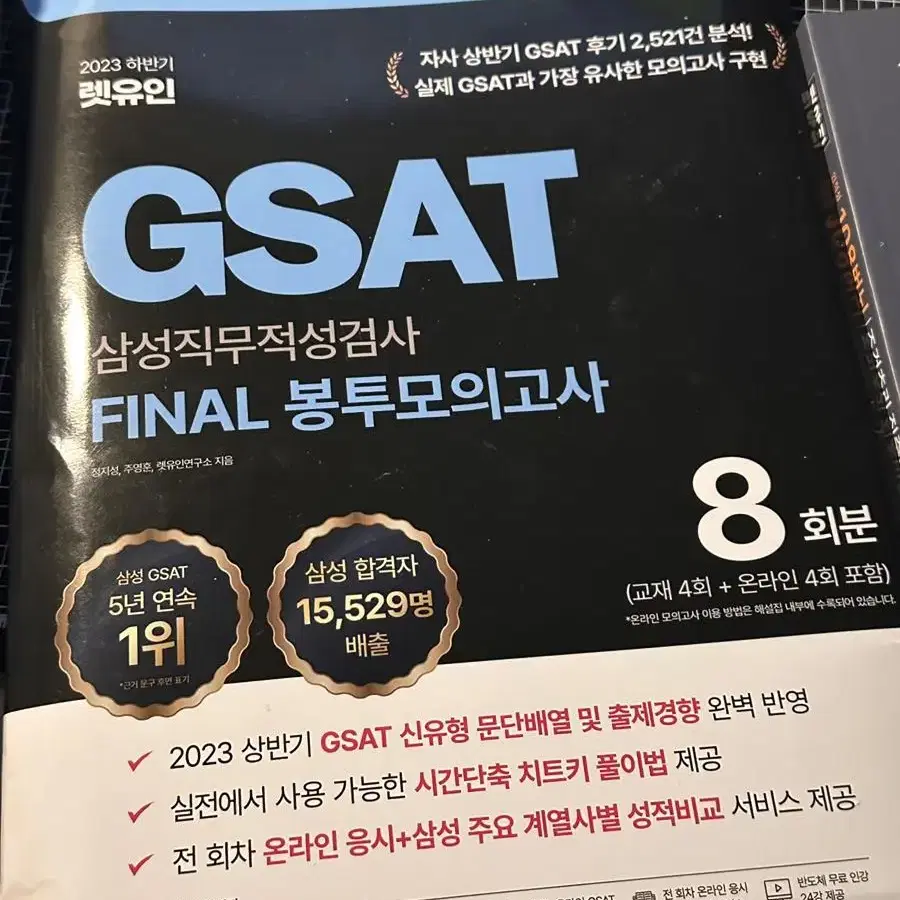 GSAT 삼성 인적성 지사트 기본서 및 모의고사 (파랭이, 렛유인) 일괄