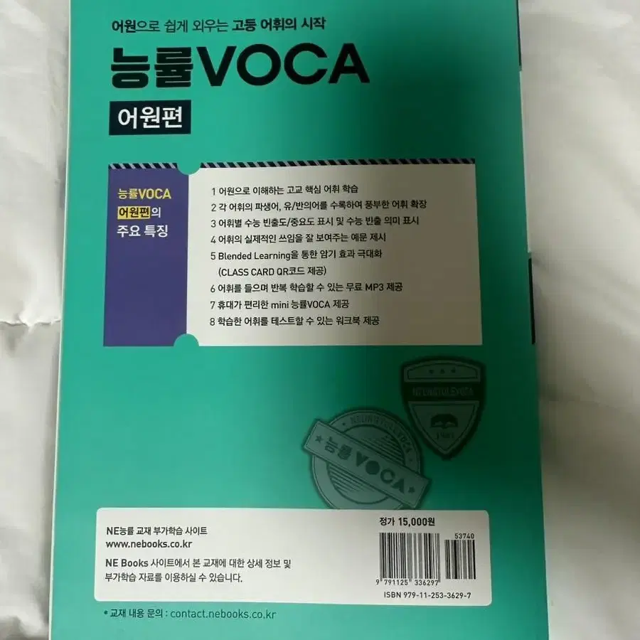 능률 보카 voca 어원편 새상품