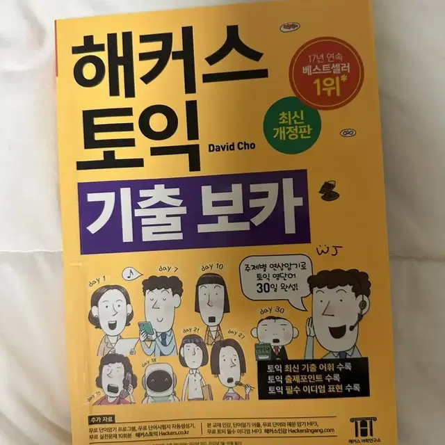 해커스 토익 기출 보카