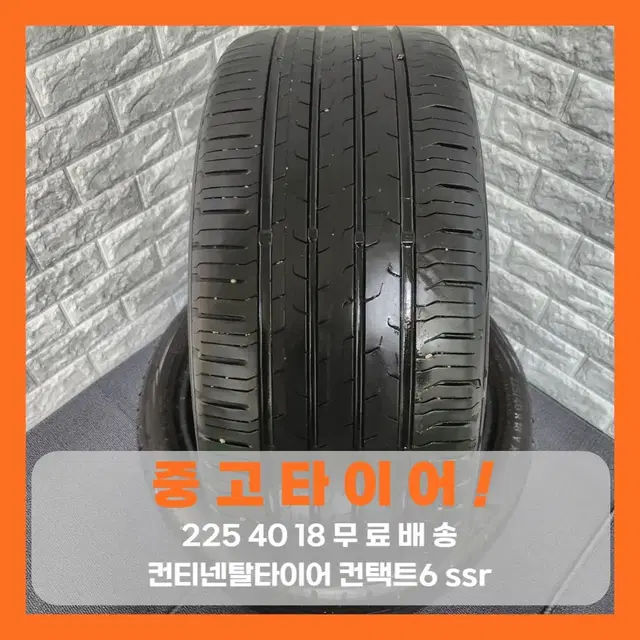 [중고타이어][무료배송]2254018 컨티넨탈타이어 ssr 수량 : 2짝