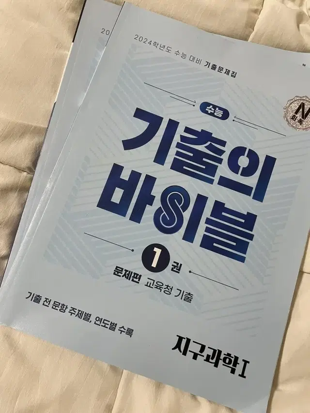 새책) 지구과학 지1 기출의 바이블 1,3권