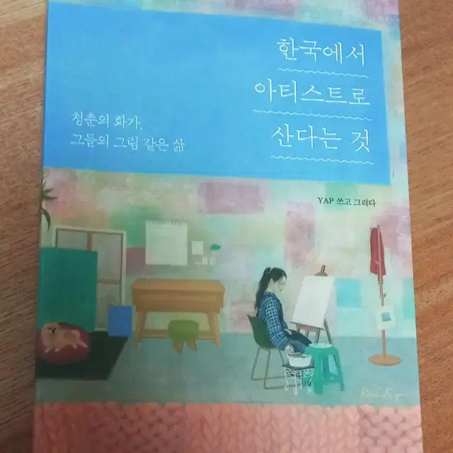 책 한국에서 아티스트로 산다는 것