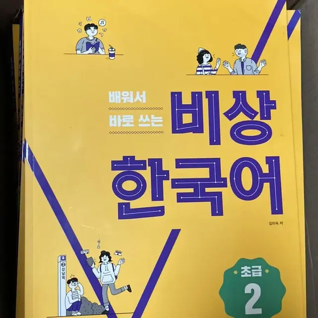 [새제품][가격내림] 비상 배워서 바로쓰는 비상 한국어 초급