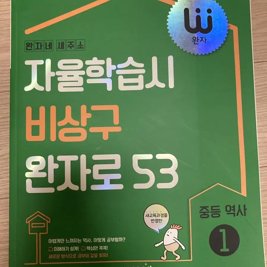 [새제품] 완자 중등역사 1학년 문제집