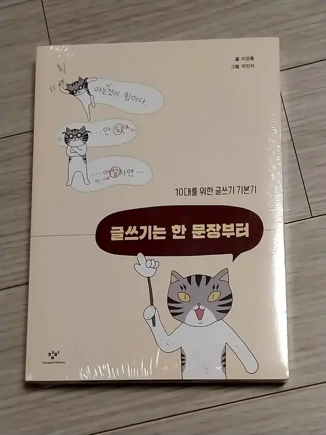 [새책] 글쓰기는 한 문장부터| 10대 글쓰기 기본기 책 원가17000원