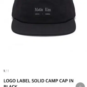 定番から海外の最新 【MATIN KIM】LOGO LABEL SOLID CAMP CAP