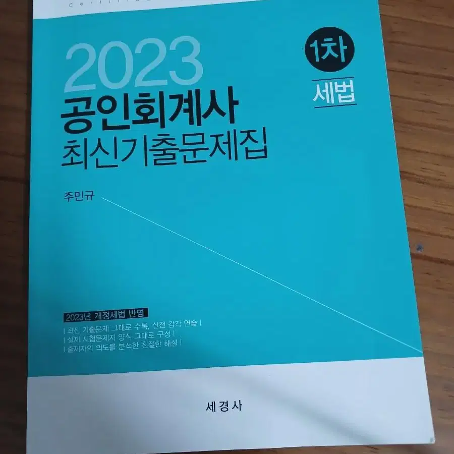 공인회계사 세법기출문제