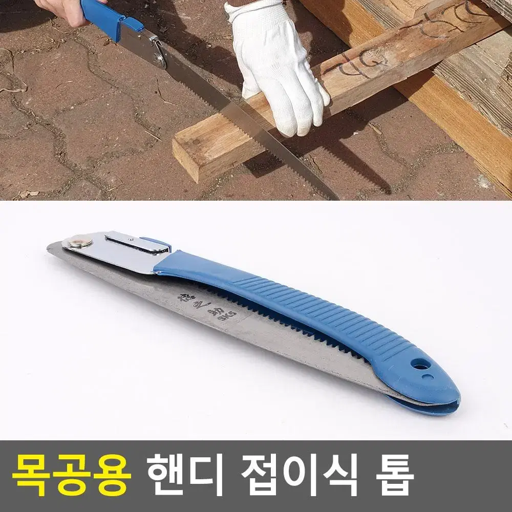 절삭력이 좋은 접이식톱 휴대용 목공톱