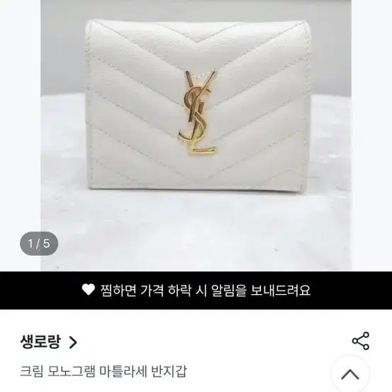 생로랑  크림 모노그램 마틀라세 반지갑