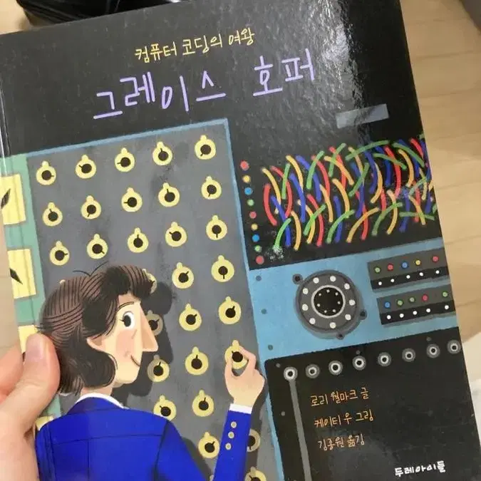 컴퓨터 코딩의 여왕 그레이스 호퍼 그림책 자녀 책 초등학생 책