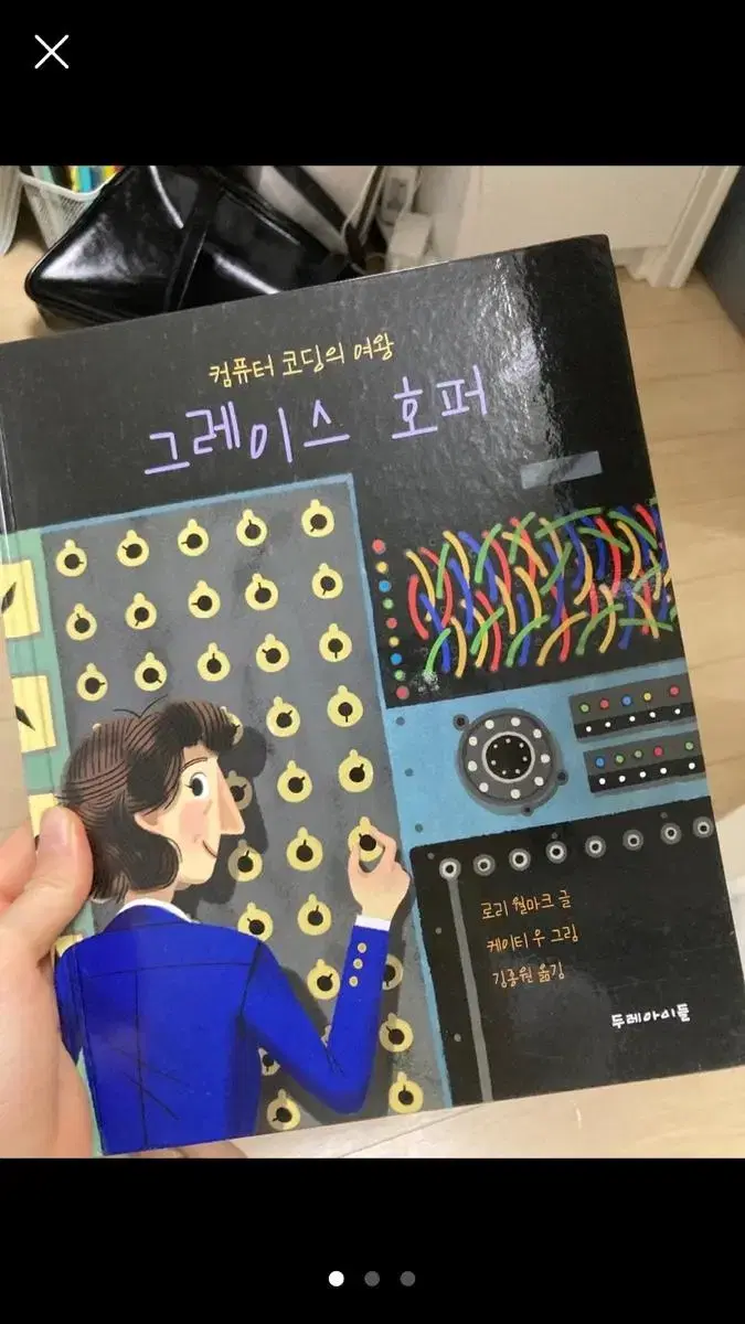 컴퓨터 코딩의 여왕 그레이스 호퍼 그림책 자녀 책 초등학생 책