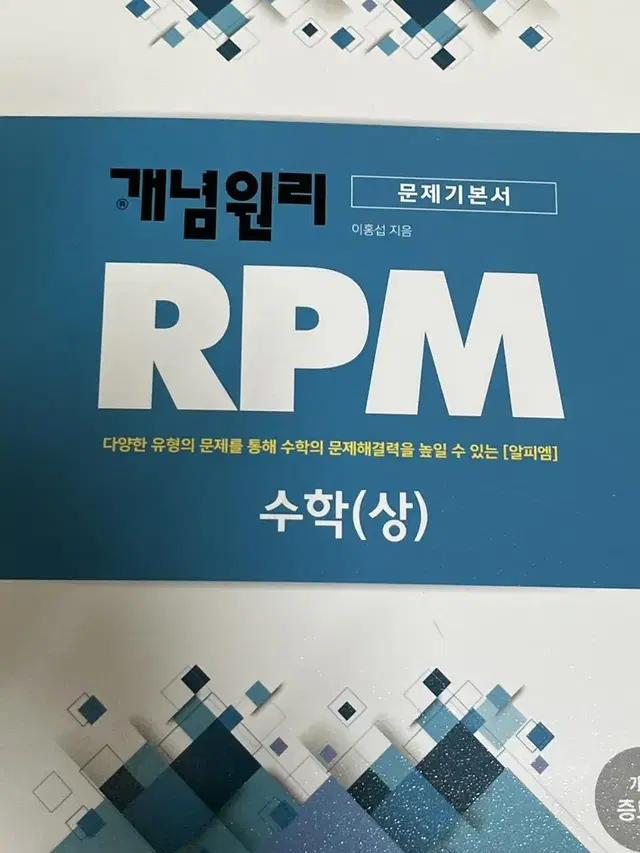 rpm 수학 상 팔아요