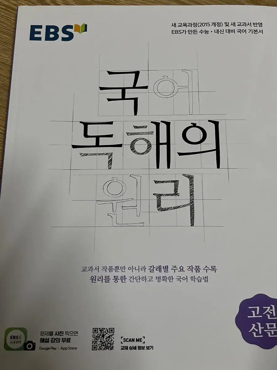 ebs국어독해의원리 고전산문 팔아요