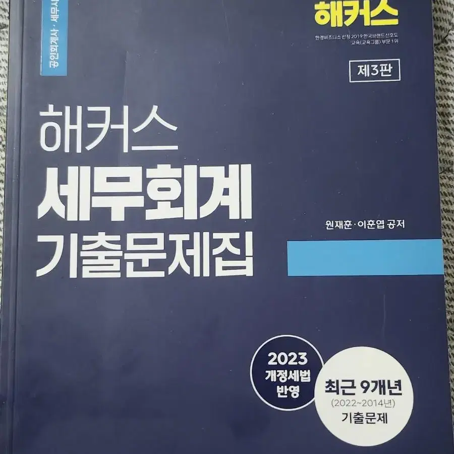 해커스 세무회계 기출문제집