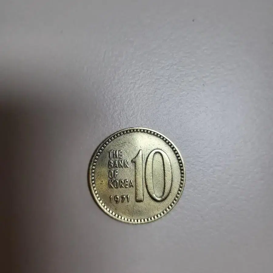 희귀동전 1971년 10원